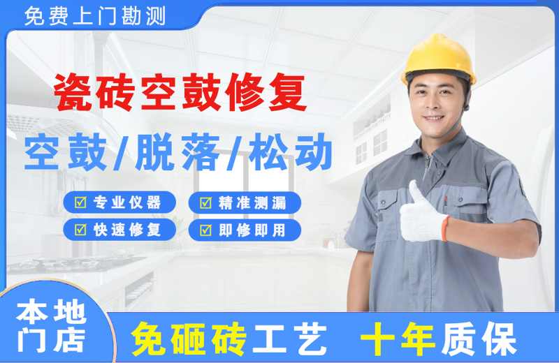 广州荔湾区瓷砖空鼓修复