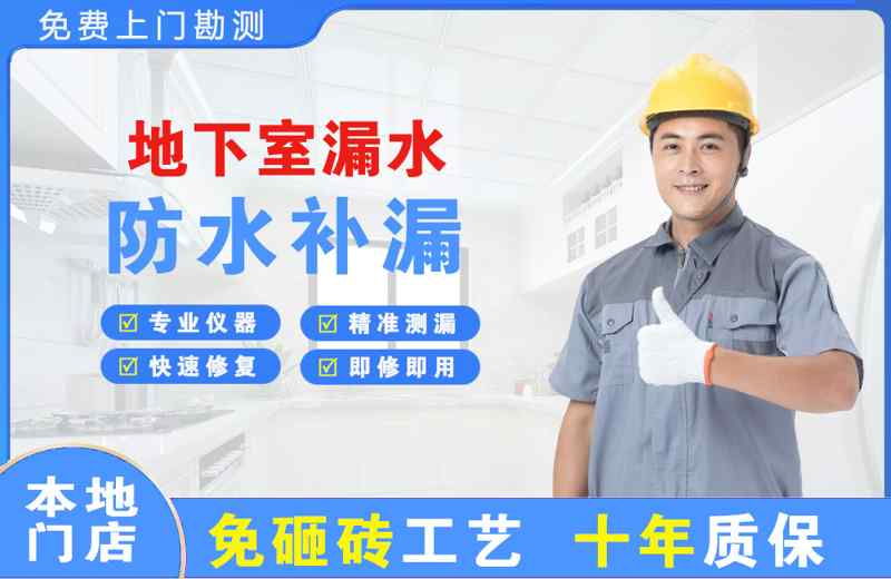 广州荔湾区地下室漏水维修
